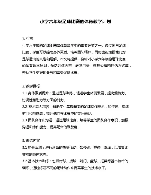 小学六年级足球比赛的体育教学计划