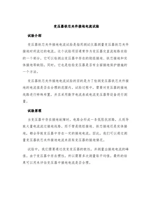 变压器铁芯夹件接地电流试验