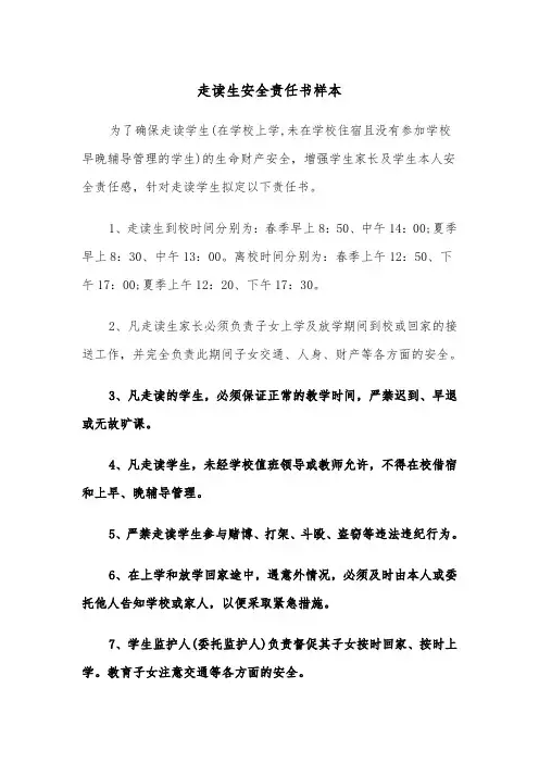 走读生安全责任书样本（三篇）