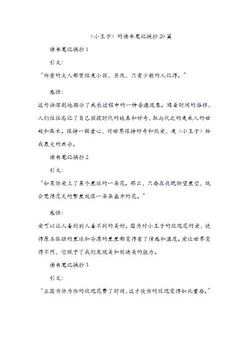 小王子读书笔记摘抄大全20篇