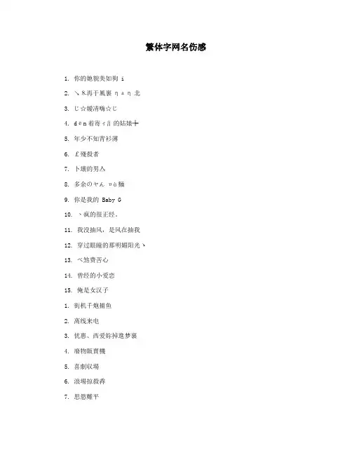 繁体字网名伤感