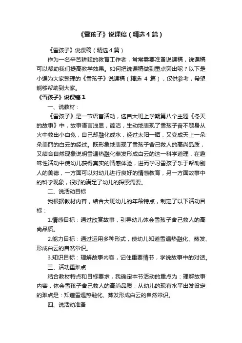 《雪孩子》说课稿（精选4篇）