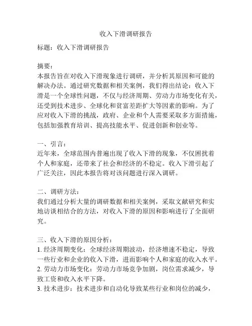 收入下滑调研报告