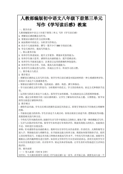 人教部编版初中语文八年级下册第三单元写作《学写读后感》教案