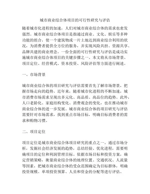 城市商业综合体项目的可行性研究与评估