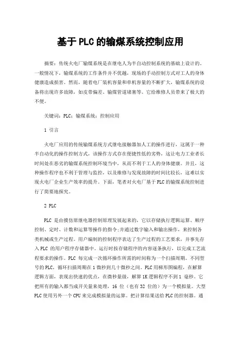 基于PLC的输煤系统控制应用