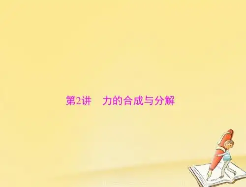 2018版高考物理大一轮专题复习课件：专题二 第2讲 力的合成与分解