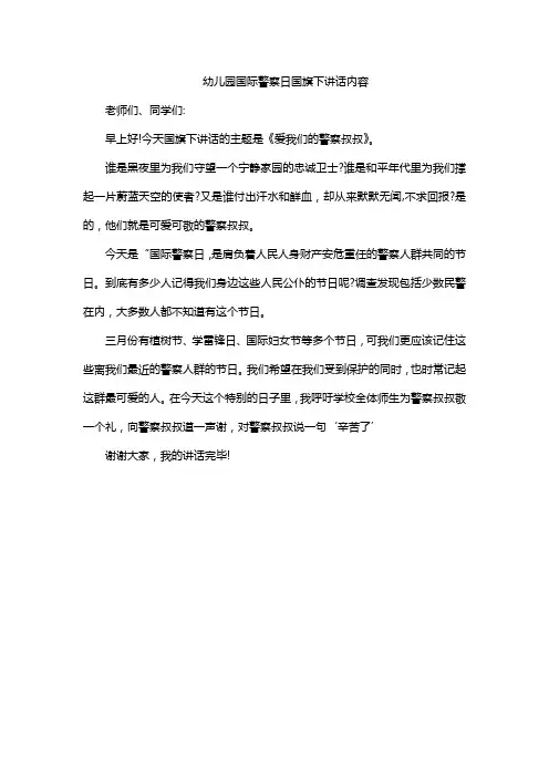 幼儿园国际警察日国旗下讲话内容