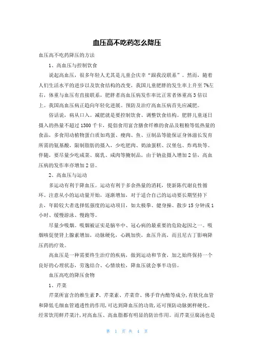 血压高不吃药怎么降压