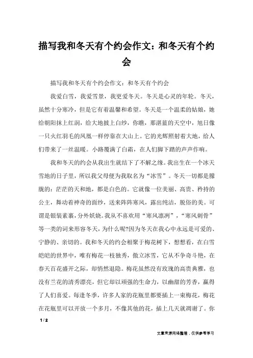 描写我和冬天有个约会作文：和冬天有个约会_想象作文