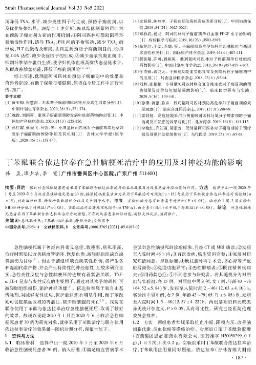 丁苯酞联合依达拉奉在急性脑梗死治疗中的应用及对神经功能的影响