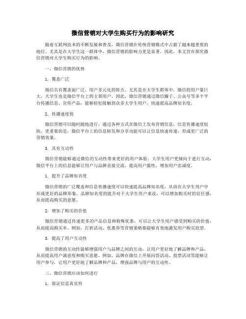 微信营销对大学生购买行为的影响研究