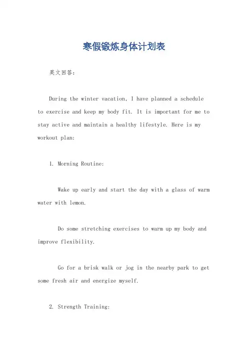 寒假锻炼身体计划表