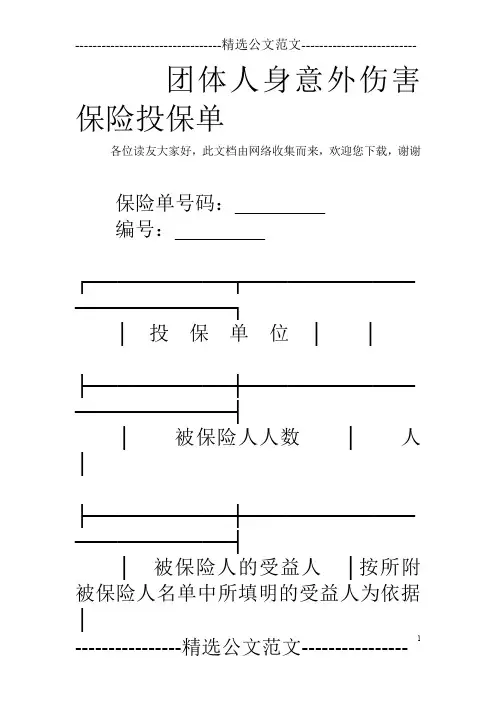 团体人身意外伤害保险投保单