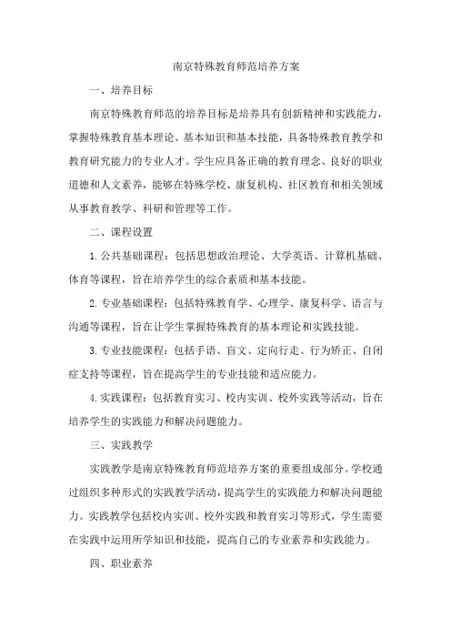 南京特殊教育师范培养方案