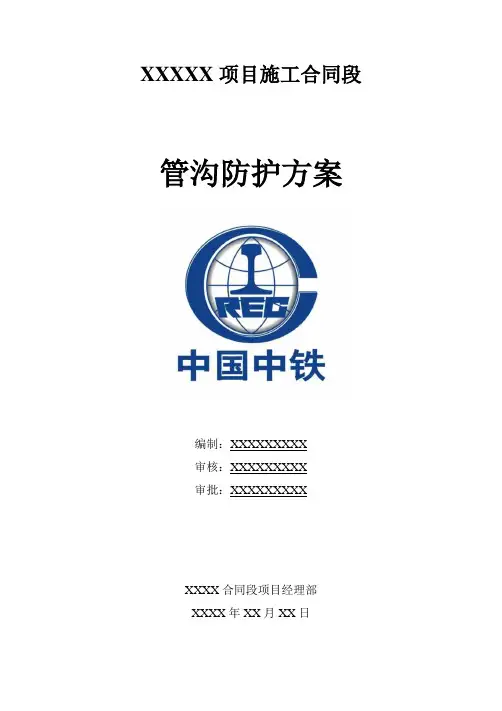 管沟安全防护施工方案