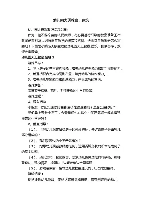 幼儿园大班教案：建筑