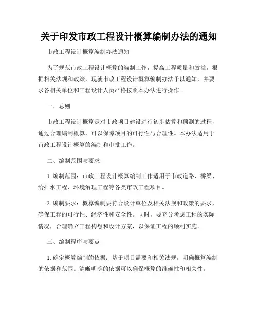 关于印发市政工程设计概算编制办法的通知