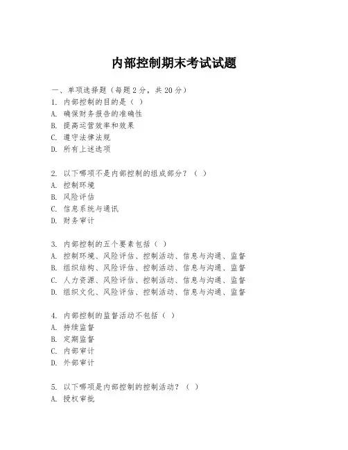内部控制期末考试试题