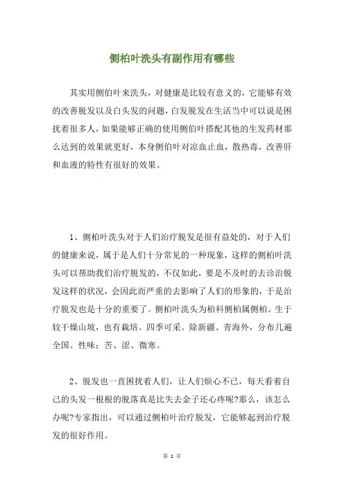 侧柏叶洗头有副作用有哪些