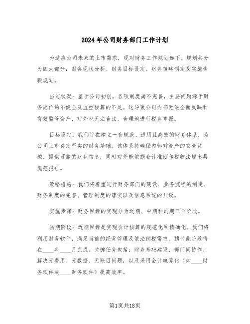 2024年公司财务部门工作计划（七篇）