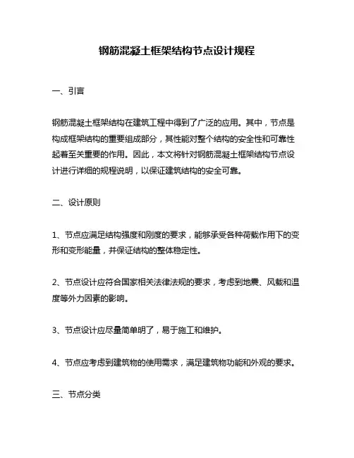 钢筋混凝土框架结构节点设计规程