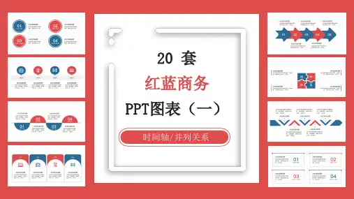 20套红蓝撞色商务通用PPT图表合集(一)