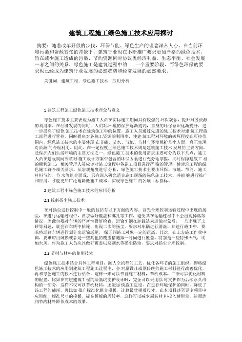 建筑工程施工绿色施工技术应用探讨