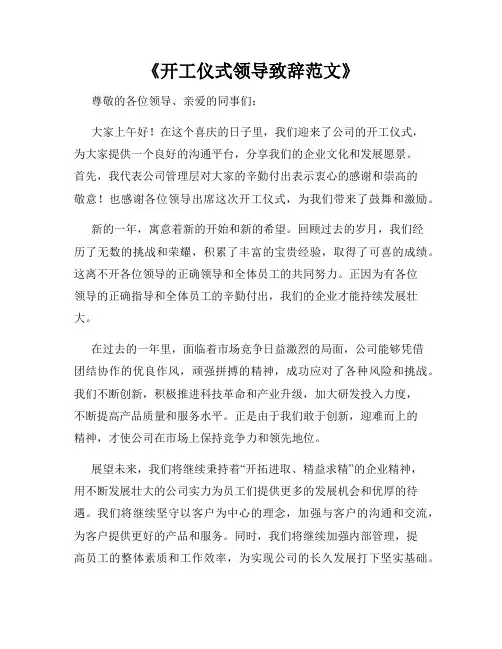 《开工仪式领导致辞范文》