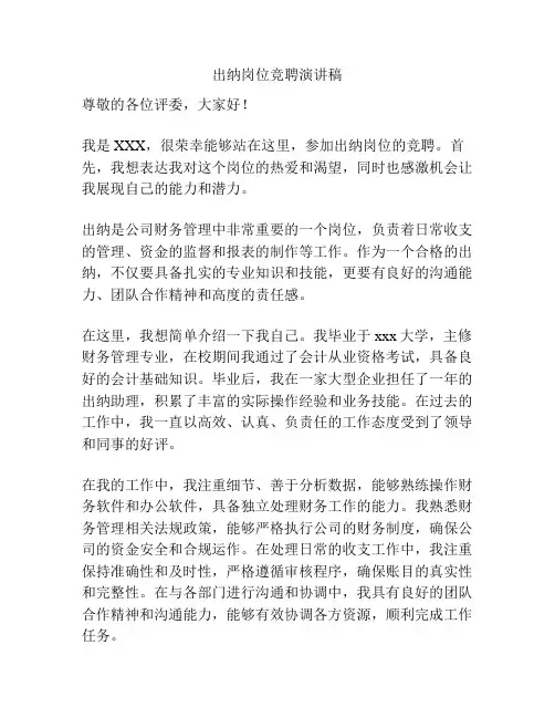 出纳岗位竞聘演讲稿
