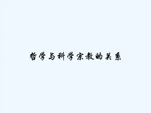 哲学与科学宗教的关系-PPT