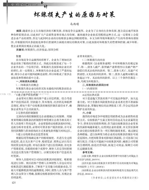 坏账损失产生的原因与对策