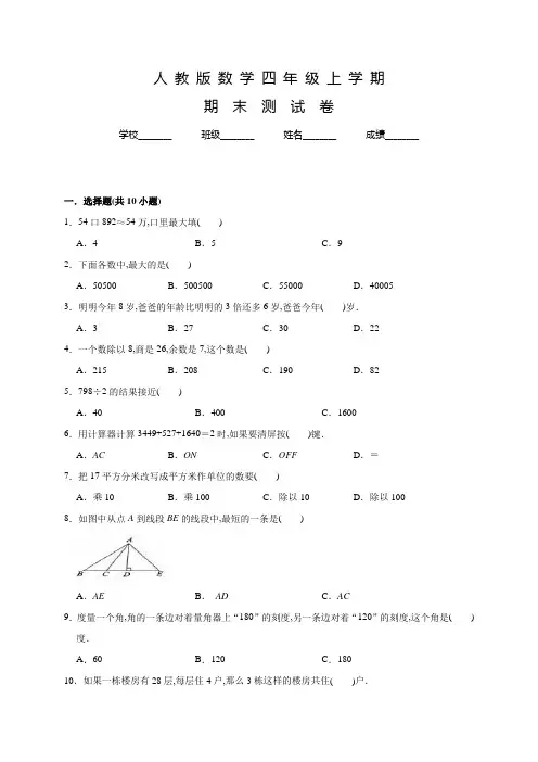 人教版四年级上册数学《期末考试题》含答案