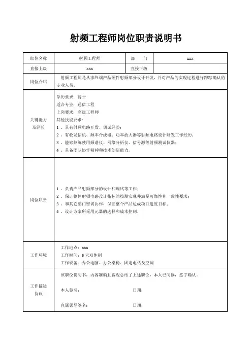 射频工程师岗位职责说明书[精美打印版本]