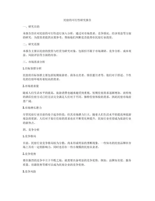 民宿的可行性研究报告