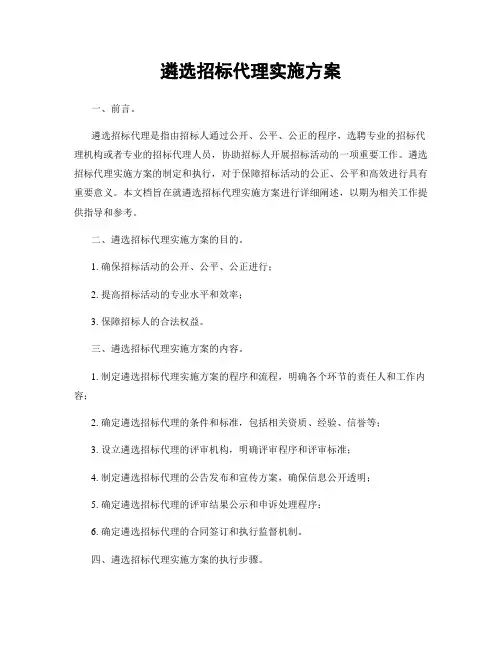 遴选招标代理实施方案