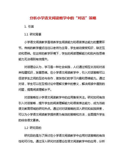 分析小学语文阅读教学中的“对话”策略