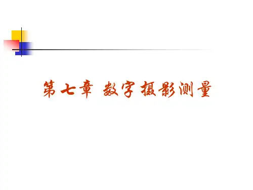 7全数字摄影测量基础解析