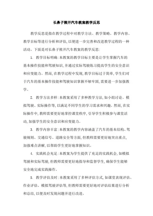 长鼻子熊开汽车教案教学反思