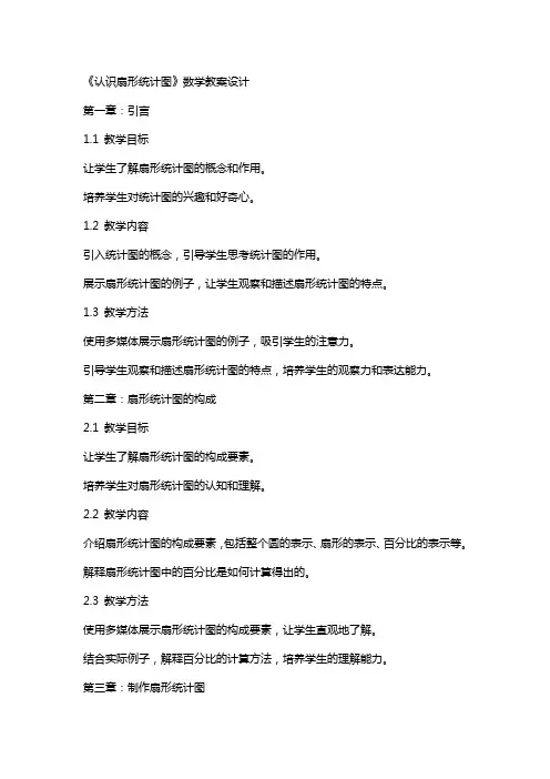 《认识扇形统计图》数学教案设计
