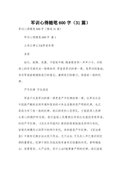军训心得随笔600字(31篇)