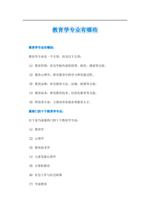教育学专业有哪些