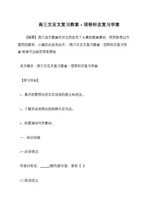 高三文言文复习教案：项脊轩志复习学案