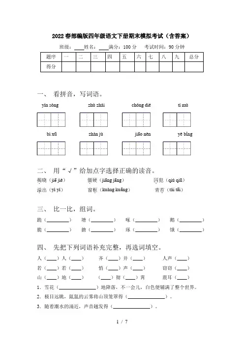 2022春部编版四年级语文下册期末模拟考试(含答案)