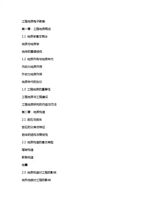 工程地质电子教案