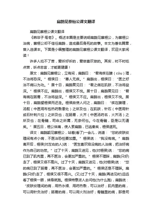 扁鹊见蔡桓公课文翻译