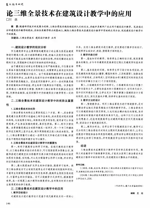 论三维全景技术在建筑设计教学中的应用