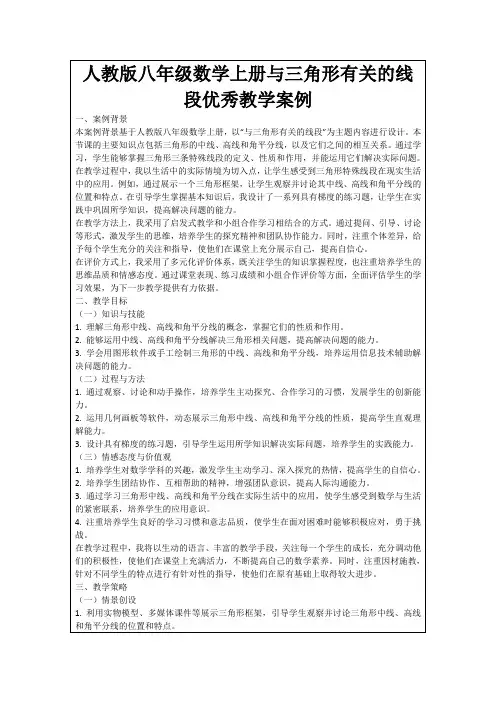 人教版八年级数学上册与三角形有关的线段优秀教学案例