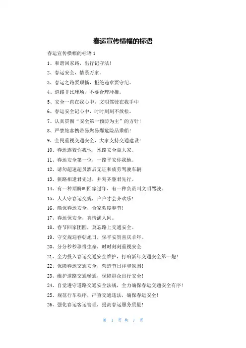 春运宣传横幅的标语