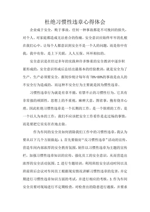 安全员杜绝习惯性违章心得体会
